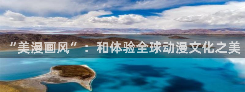快看漫画在线漫画免费观看下载：“美漫画风”：和体验全球动漫文化之美