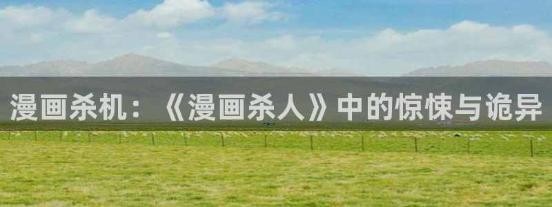 快看漫画新人免费三天在哪里：漫画杀机：《漫画杀人》中的惊悚与诡异