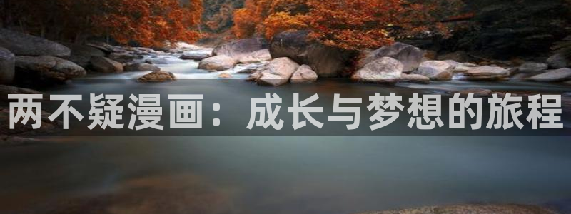 快看漫画魔女：两不疑漫画：成长与梦想的旅程