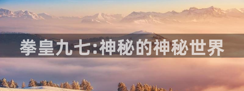 快看漫画恐怖：拳皇九七:神秘的神秘世界