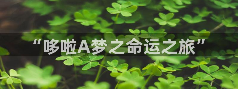 快看漫画的股东名单：“哆啦A梦之命运之旅”