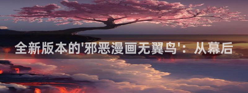 快看漫画网站代码：全新版本的\'邪恶漫画无翼鸟\'：从幕后