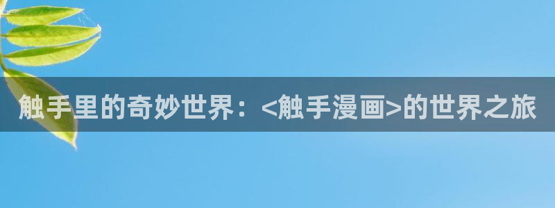 将进酒漫画免费阅读快看漫画：触手里的奇妙世界：<触手漫画>的世界之旅