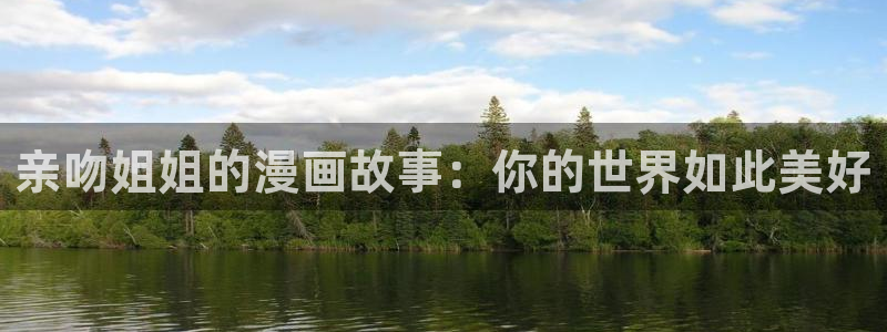 快看漫画黑卡：亲吻姐姐的漫画故事：你的世界如此美好