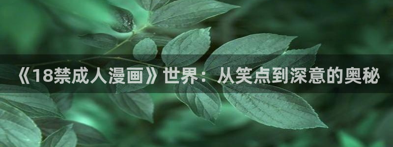 古风漫画快看漫画：《18禁成人漫画》世界：从笑点到深意的奥秘