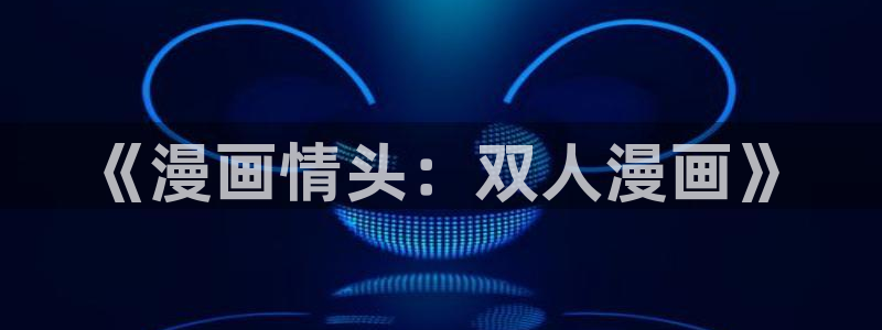 一个钢镚儿漫画免费快看漫画：《漫画情头：双人漫画》