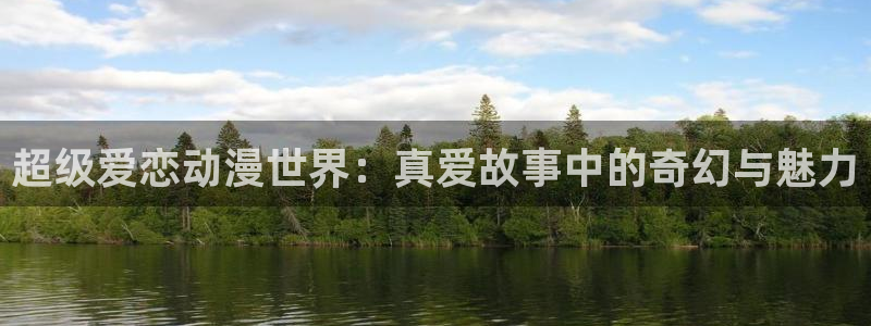 德萨罗人鱼漫画快看漫画免费漫画：超级爱恋动漫世界：真爱故事中的奇幻与魅力